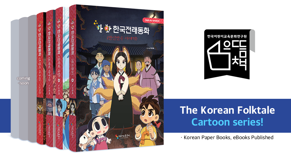 The Korean Folktale Cartoon series