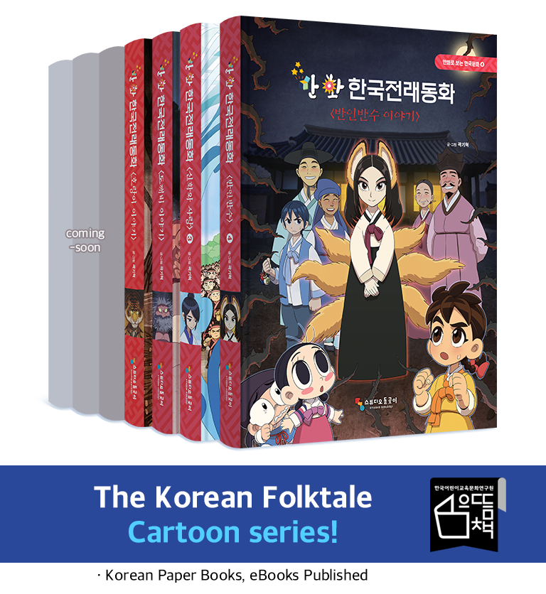 The Korean Folktale Cartoon series