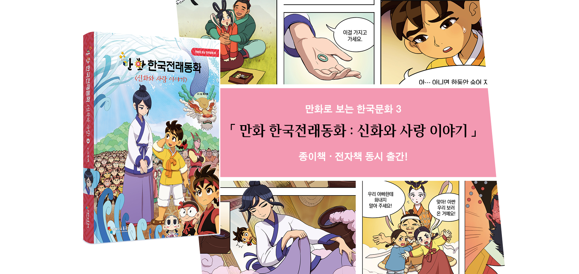 만화로 보는 한국문화 만화 한국전래동화 : 신화와 사랑 이야기 출간