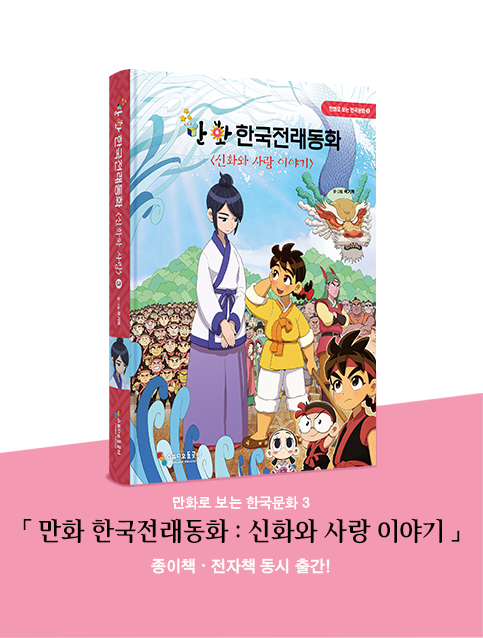 만화로 보는 한국문화 만화 한국전래동화 : 신화와 사랑 이야기 출간