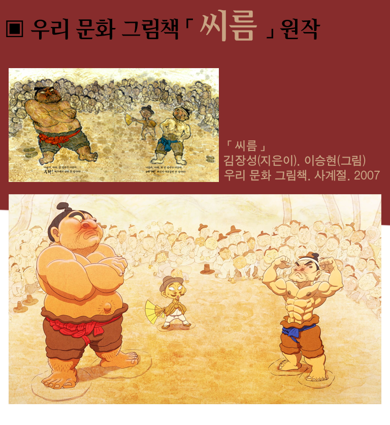 우리 문화 그림책 씨름 원작