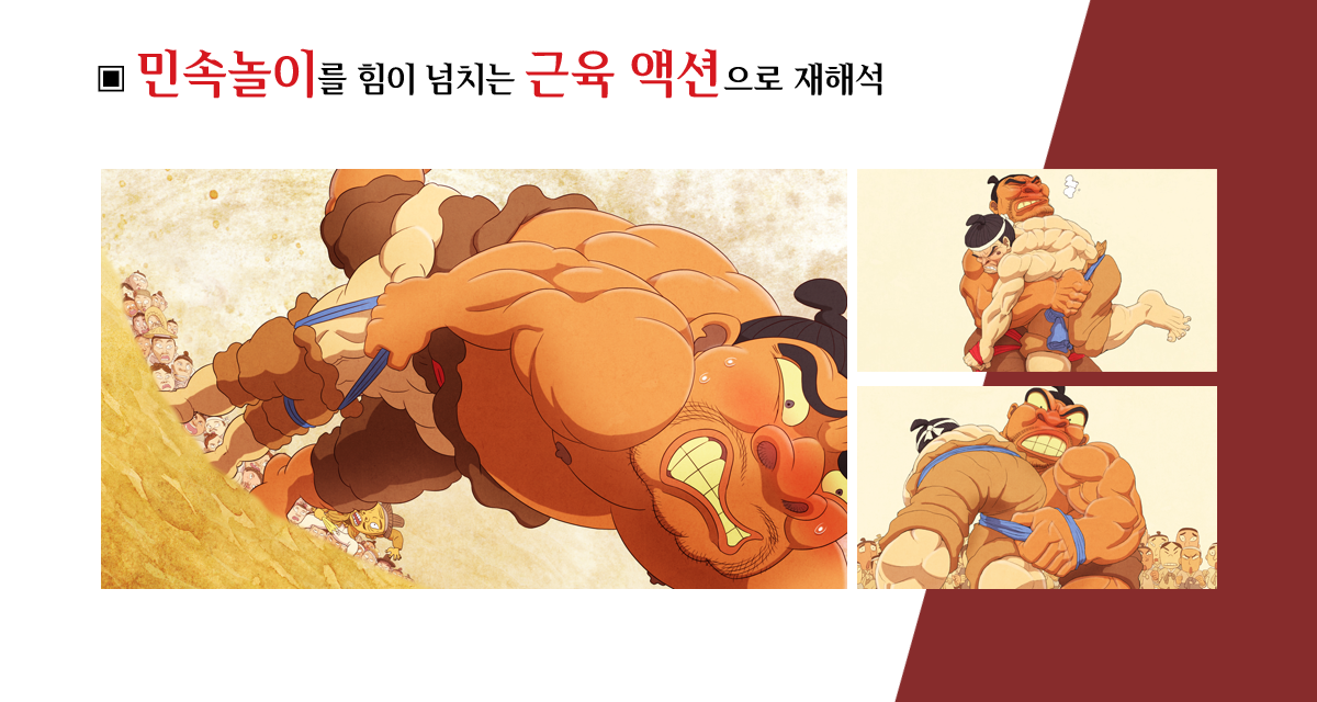 민속놀이를 힘이 넘치는 근육 액션으로 재해석