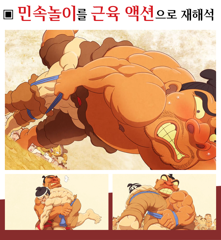 민속놀이를 힘이 넘치는 근육 액션으로 재해석