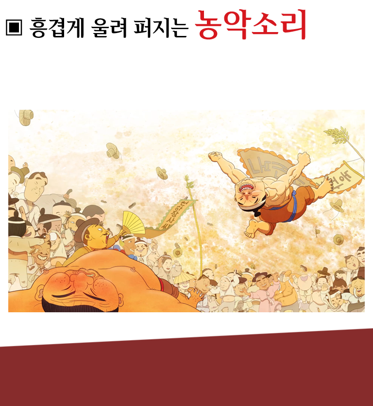 흥겹게 울려 펴지는 농악소리